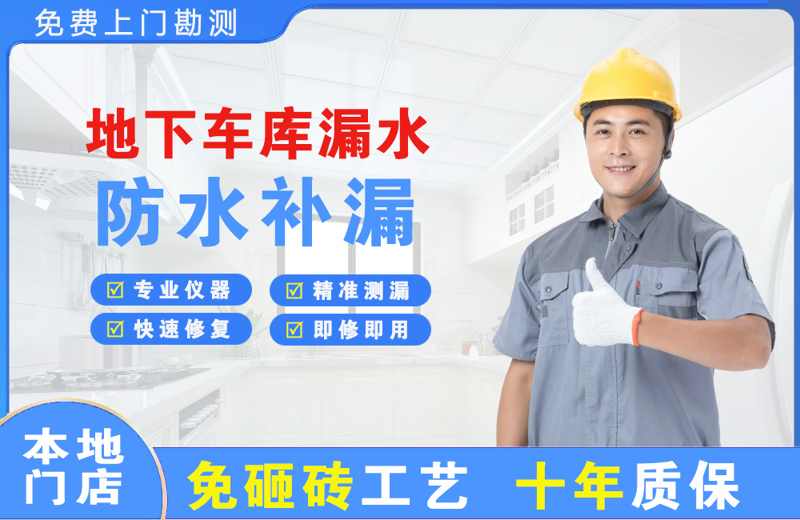 如意开发区地下车库漏水维修